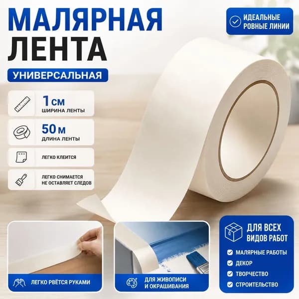 Малярная лента 10 мм 50 м, 1 шт