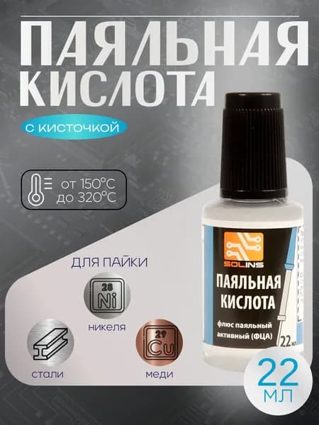 Паяльная кислота, 22 мл, с кисточкой