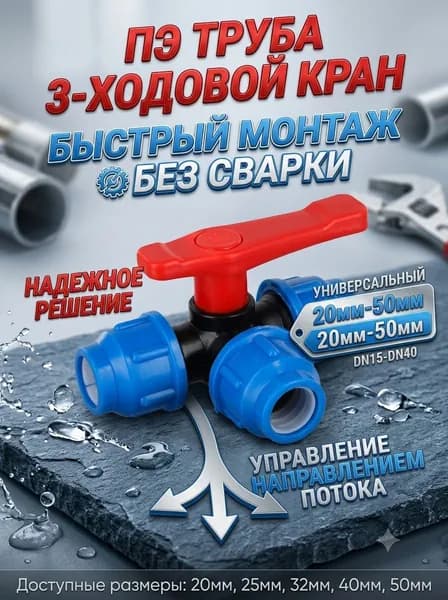 3-Ходовой Шаровой Кран
