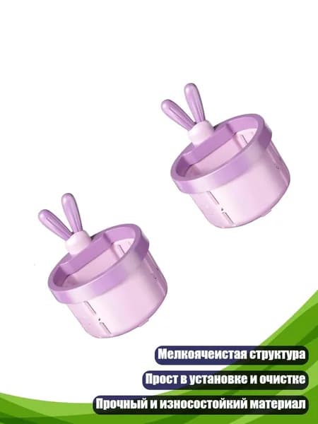 Сито-пресс для кухонных отходов в форме ушек кролика, Лаванда 2шт.