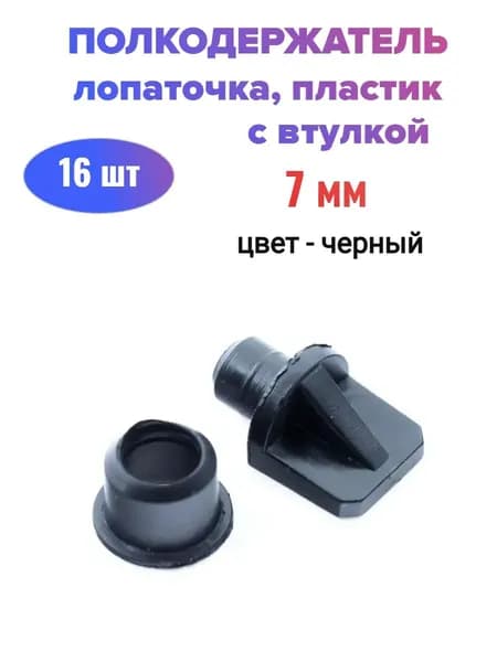 Полкодержатель лопаточка диаметр 7 мм с втулкой, пластик, черный