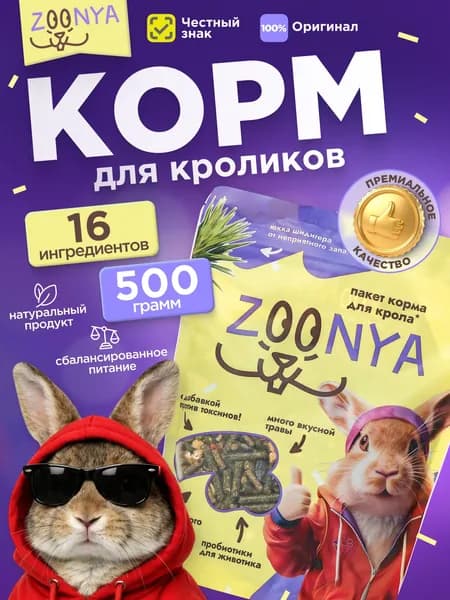 Зуня Беззерновой корм для кроликов, 500 г
