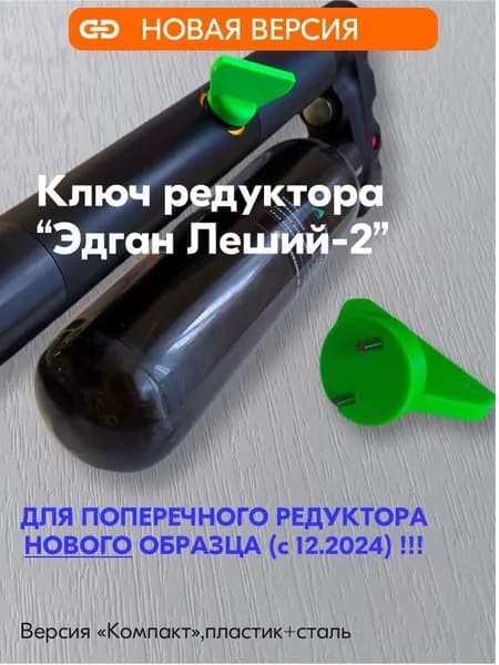 Ключ редуктора (поперечного, нового образца) для Леший 2.