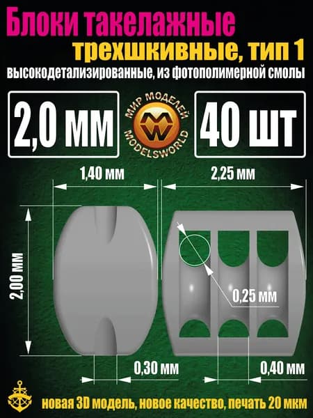 Блок такелажный, трехшкивный, фотополимер, Тип-1. 2 мм, 40 шт