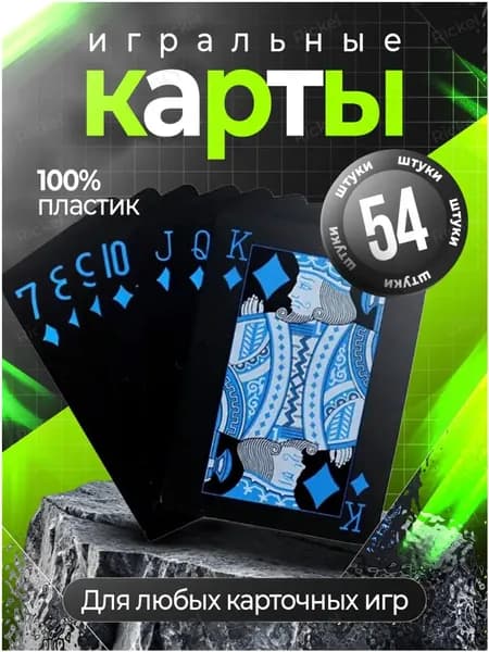 Карты игральные пластиковые 54 шт. Карты для покера. BEYOND