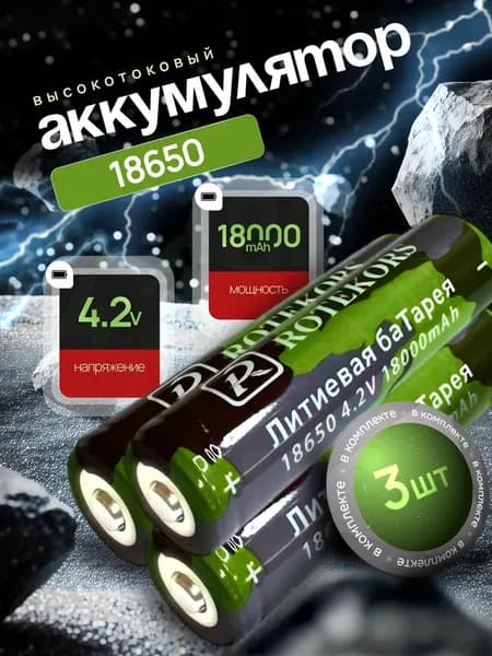 Батарейка аккумуляторная 18650 3.7V 8000mAh Li-ion 3 шт.