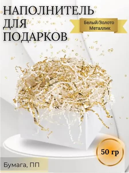 Наполнитель, бумага, ПП, Белый Золото, Металлик, 50 г