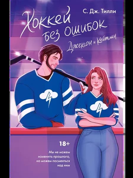 Хоккей без ошибок. Джексон и Кейтлин