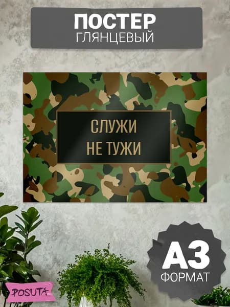 Постер на стену проводы в армию