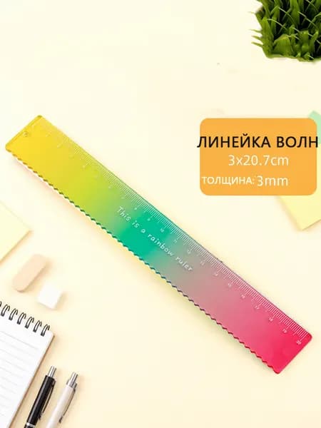 1 радужная линейка, 20 см, разной формы, школьные канцелярские принадлежности