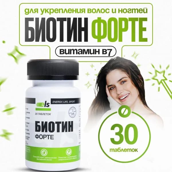 Биотин для волос и ногтей, витамины для роста и против выпадения волос 150 мкг 30 таблеток
