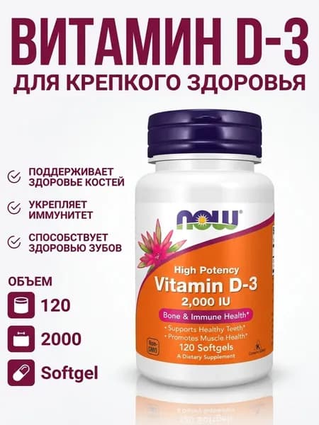 Now Foods Vitamin D3 2000 IU, Нау Витамин D3, 50 мкг (2000 МЕ), 120 капсул
