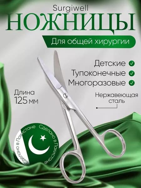 Ножницы хирургические детские, тупоконечные, вертикально-изогнутые, 125 мм, Surgiwell