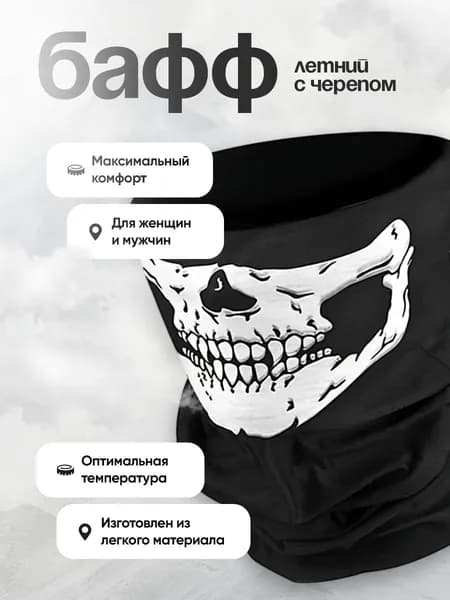 Черный Бафф с черепом