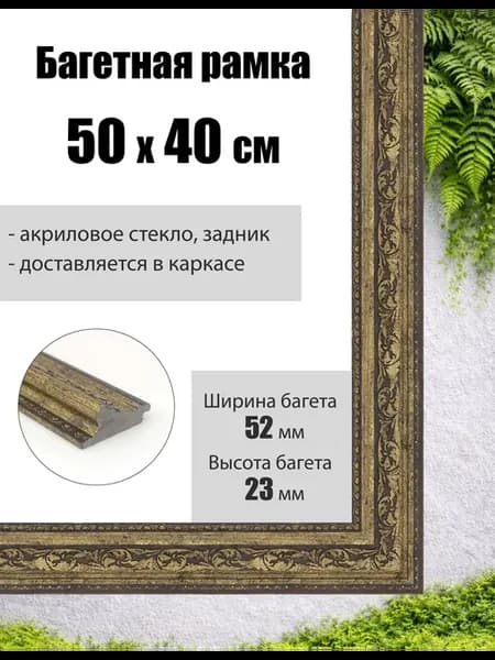 Рамка багетная для картин со стеклом 50 x 40 см, РБ-268