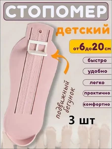 Измеритель стопы 3 шт