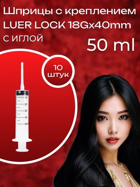 Шприцы Luer Lock 50 ml с иглой 10 шт