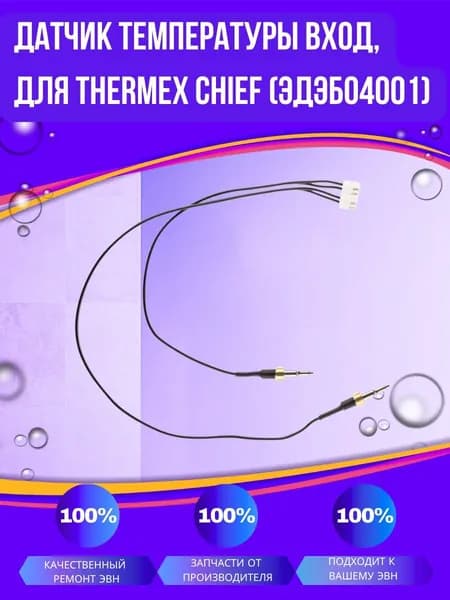 Датчик температуры вход, для Thermex Chief (ЭдЭБ04001)