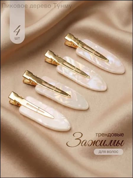 Заколка для волос 4 шт.