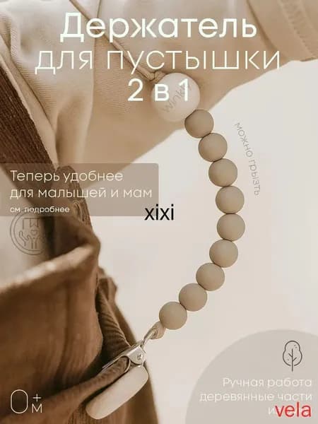 Держатель, клипса, прищепка для детей соски, пустышки, грызунка(Бежевый, Латте)