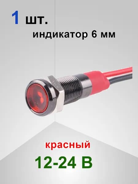 Индикаторная лампочка из черного металла диаметром 6 мм с проводом длиной 14 см, профиль светодиодной ленты, 15 мА. DC 12-24 В 12 В 24 В , красный