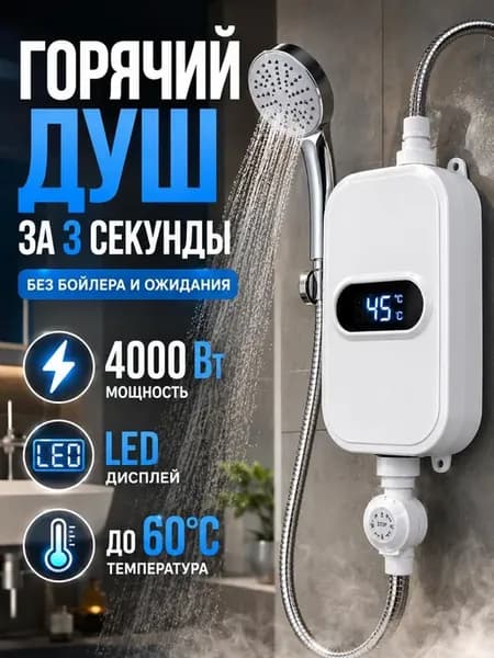 Проточный водонагреватель с душем электрический