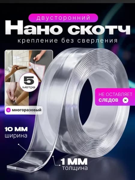 Двухсторонний прозрачный нано скотч 5 метров