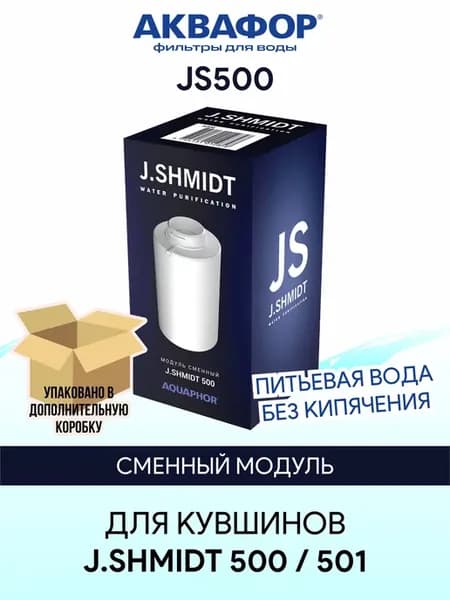 Сменный картридж для кувшина J.SHMIDT 500, 501