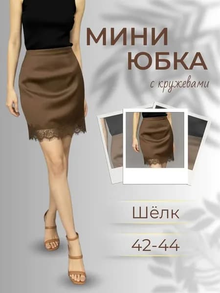 Короткая шелковая атласная мини юбка с кружевом
