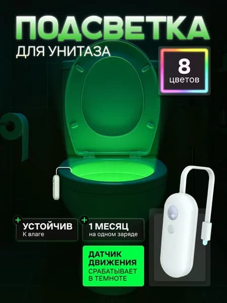 Подсветка для унитаза с датчиком движения / Ночник для туалета / ЛерАрт