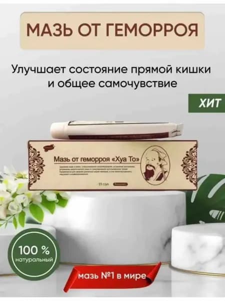 Мазь от геморроя мускусная китайская