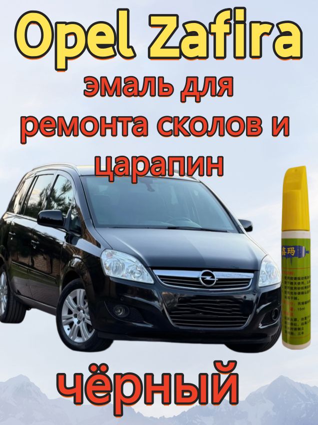 Краска автомобильная, цвет: черный, 15 мл, для автомобилей Opel, 1 шт.