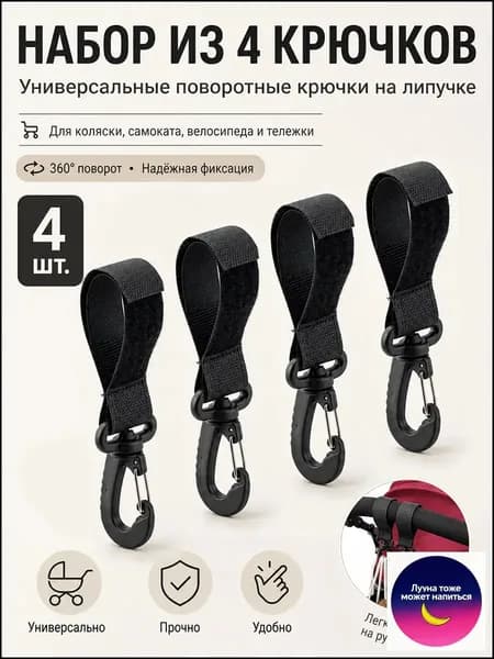 Крючки для велосипеда самоката коляски 4 штуки прочные универсальные для багажа