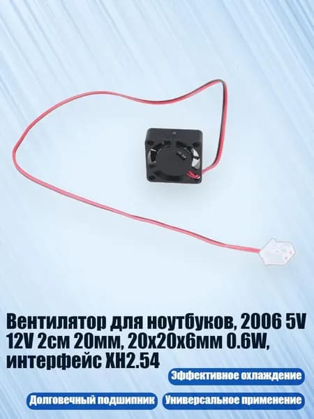 Вентилятор для ноутбуков, 2006 5V 12V 2см 20мм, 20x20x6мм 0.6W, интерфейс XH2.54, - 12V