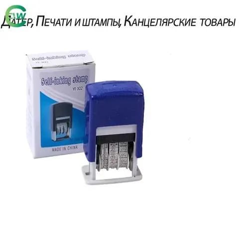 Датер, Печати и штампы, Канцелярские товары