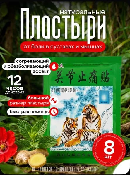 Пластырь косметический при болях в суставах Зеленый Тигр Ling Rui 10 шт