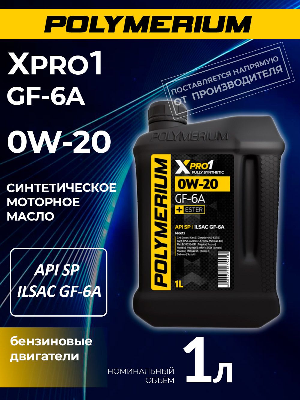 POLYMERIUM XPRO1 GF-6A 0W-20 Масло моторное, Синтетическое, 1 л
