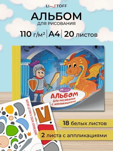 Детский альбом для рисования Listoff А4, 20 листов на склейке, набор для творчества с аппликацией