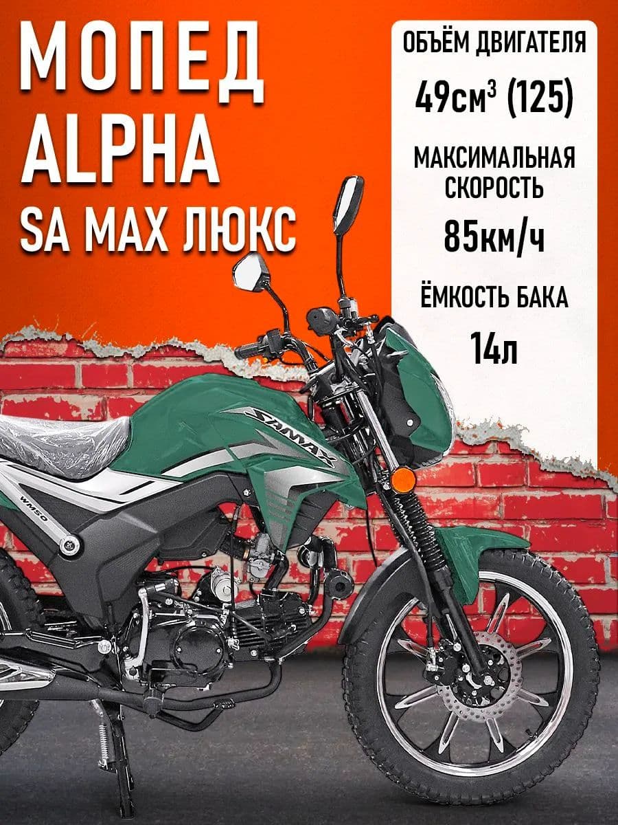 Мопед Alpha SA Max LUX (Форсир.) (багажник зад,литые диски,обтекатель фары,LED фара) ЗЕЛЕНЫЙ МАТОВЫЙ