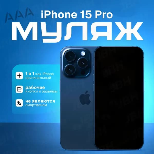 Модель телефона iPhone 15 Pro (синий титан)/витринный макет для магазина/ демонстрационный образец