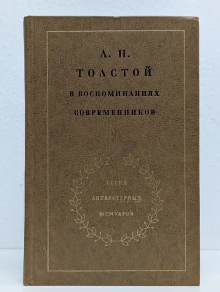 Лев Толстой в воспоминаниях современников. В 2 томах. Том 2