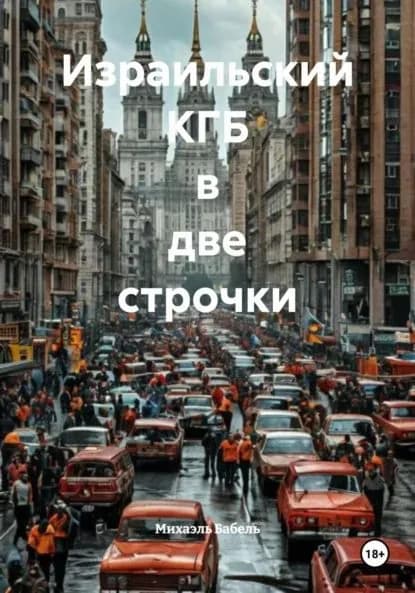 Израильский КГБ в две строчки | Бабель Михаэль | Электронная книга