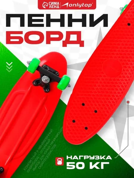 Скейтборд Пенни борд детский ONLYTOP, размер 56 х 15 см, колеса PVC, диаметр 50 мм, пластиковая подвеска, цвет красный