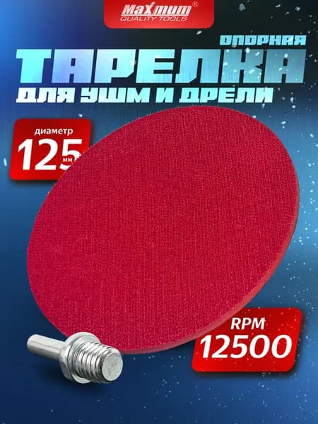 Тарелка опорная для УШМ 125; для дрели и шуруповерта; с липучкой Maximum