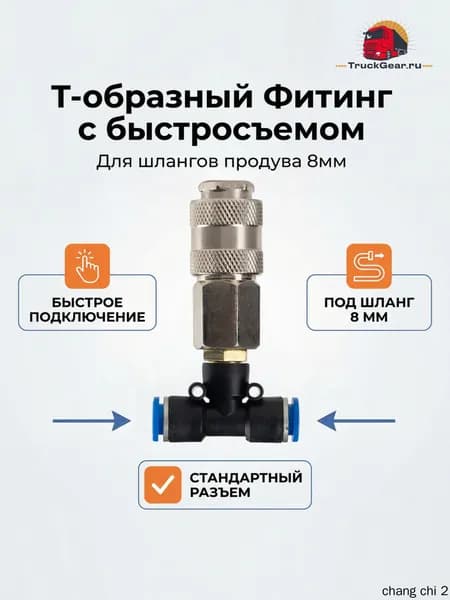 Фитинг с быстросъемом Т-образный 8мм для шлангов продува Стандартный разъем