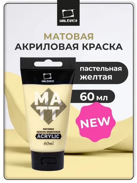 Акрил художественный матовый Малевичъ, туба 60 мл, пастельный желтый