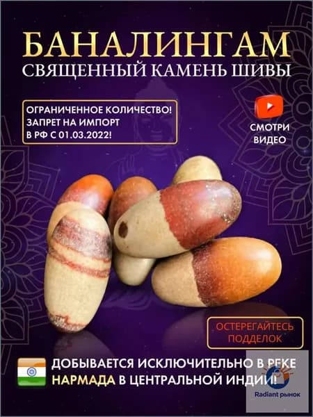 талисман Оберег/Баналингам, Натуральные Камни Шивы