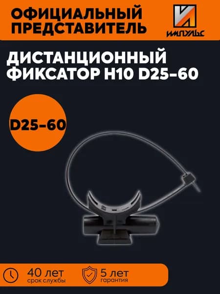 Дистанционный фиксатор H10 D25-60 ИМПУЛЬС 01-05010