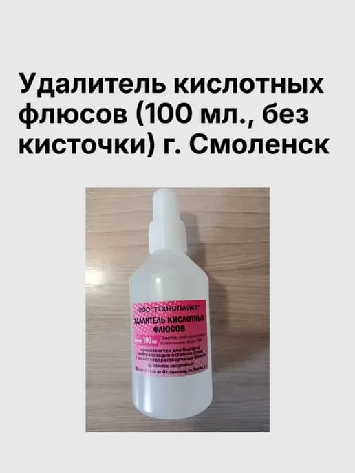 Удалитель кислотных флюсов