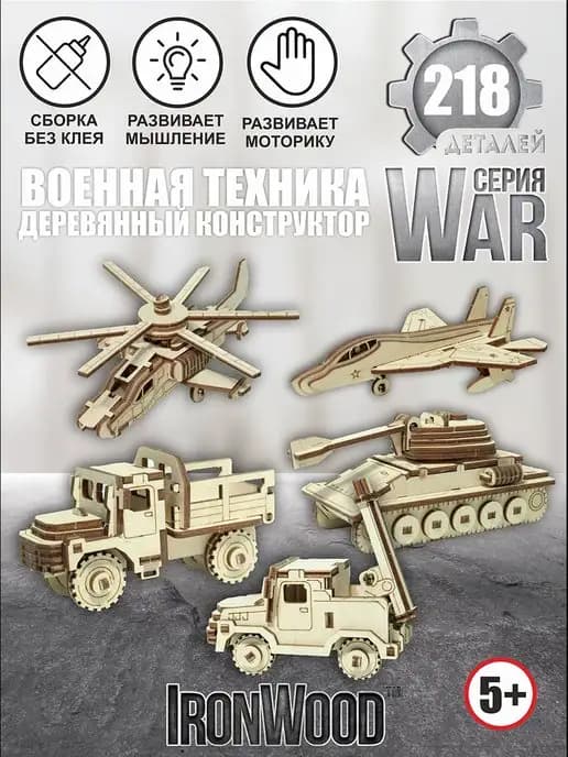 Деревянный конструктор Военная техника